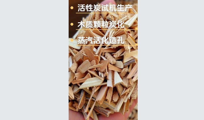 木质活性炭试机现场,邀您共赏自动化制造生产